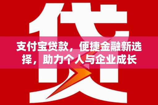 洮北支付宝贷款，便捷金融新选择，助力个人与企业成长