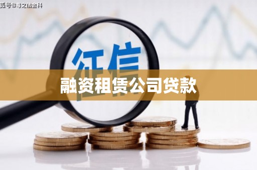 洮北融资租赁公司贷款