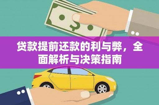 洮北贷款提前还款的利与弊，全面解析与决策指南