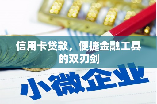 洮北信用卡贷款，便捷金融工具的双刃剑