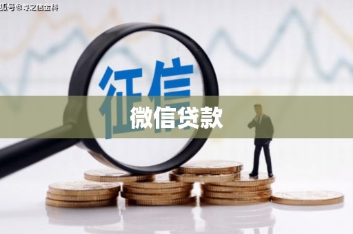 洮北微信贷款