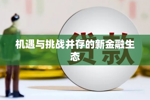洮北机遇与挑战并存的新金融生态