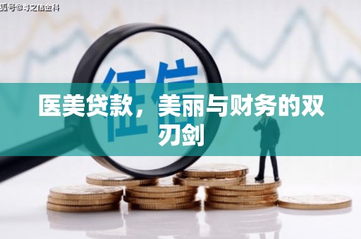 洮北医美贷款，美丽与财务的双刃剑