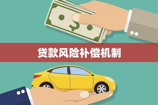 洮北贷款风险补偿机制