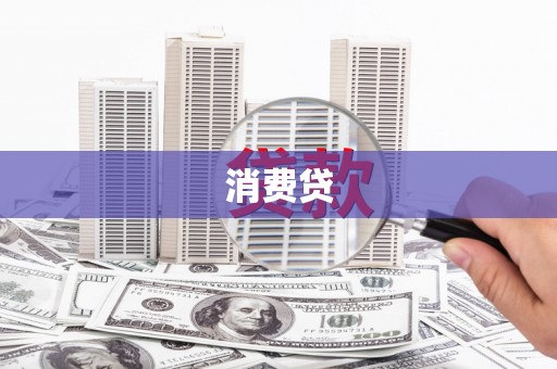 洮北消费贷