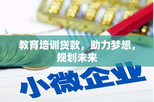 洮北教育培训贷款，助力梦想，规划未来