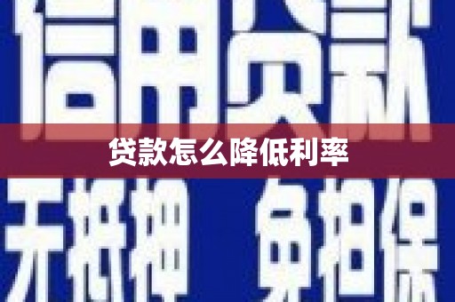 洮北贷款怎么降低利率