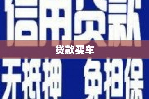 洮北贷款买车