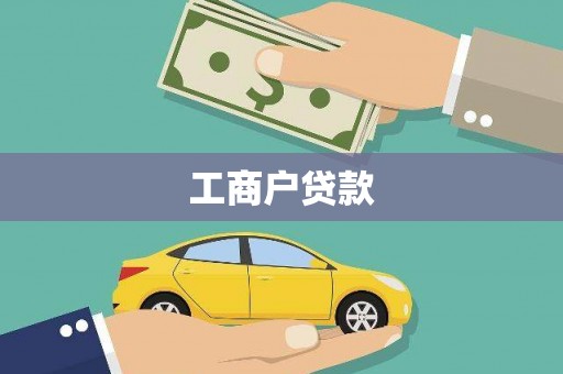 洮北工商户贷款