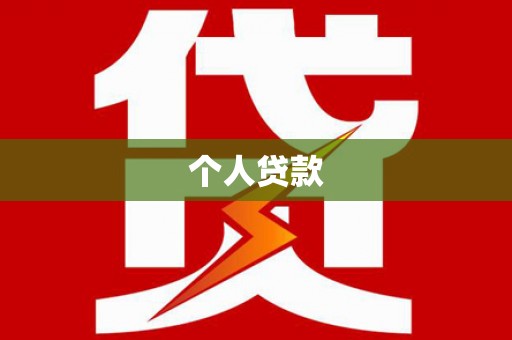 洮北个人贷款