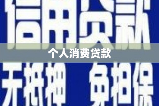 洮北个人消费贷款