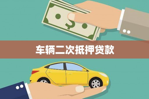 洮北车辆二次抵押贷款