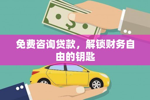 洮北免费咨询贷款，解锁财务自由的钥匙