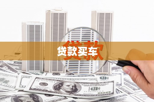 洮北贷款买车