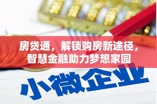 洮北房贷通，解锁购房新途径，智慧金融助力梦想家园