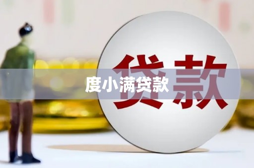 洮北度小满贷款