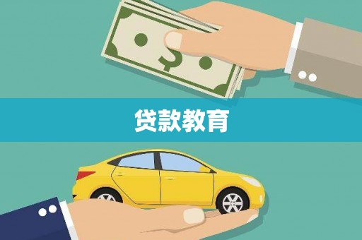 洮北贷款教育