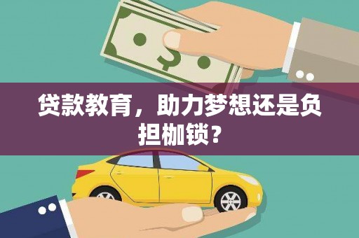 洮北贷款教育，助力梦想还是负担枷锁？