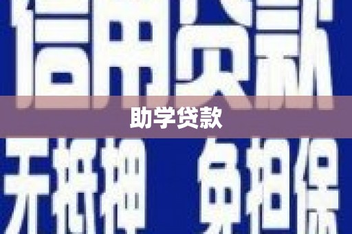 洮北助学贷款