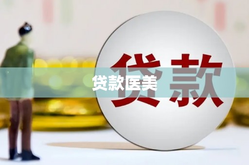洮北贷款医美