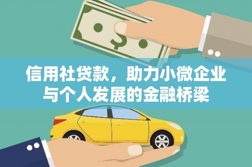 洮北信用社贷款，助力小微企业与个人发展的金融桥梁
