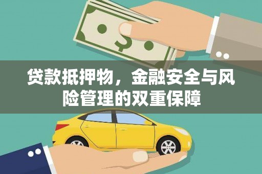 洮北贷款抵押物，金融安全与风险管理的双重保障