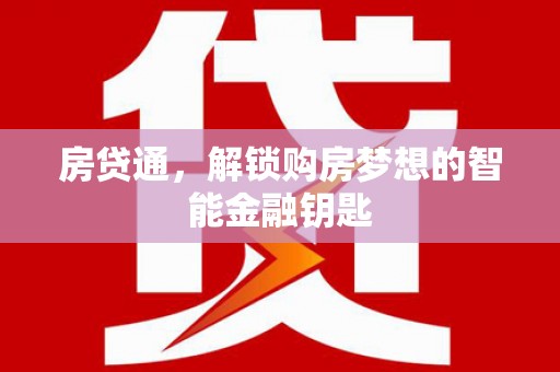 洮北房贷通，解锁购房梦想的智能金融钥匙