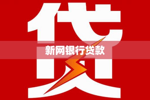 洮北新网银行贷款