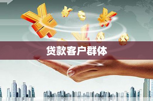 洮北贷款客户群体