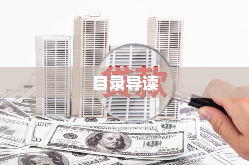 洮北目录导读