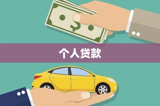 洮北个人贷款