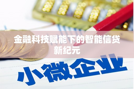 洮北金融科技赋能下的智能信贷新纪元