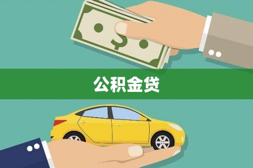 洮北公积金贷