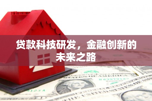 洮北贷款科技研发，金融创新的未来之路