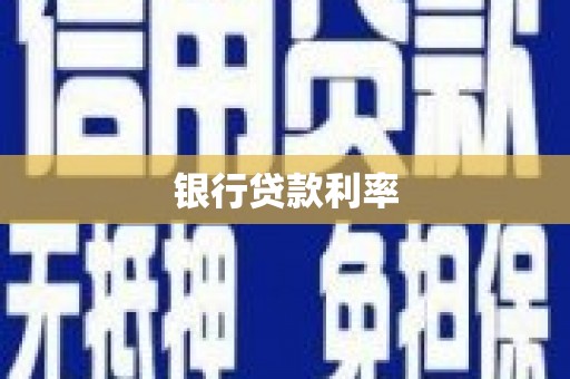 洮北银行贷款利率