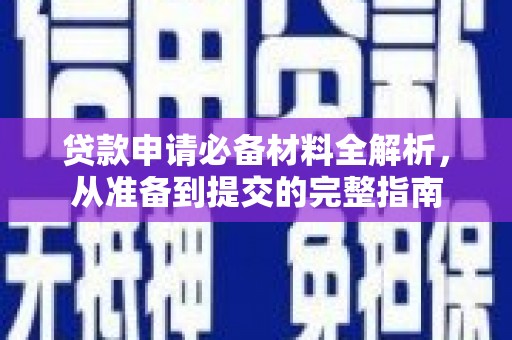 洮北贷款申请必备材料全解析，从准备到提交的完整指南