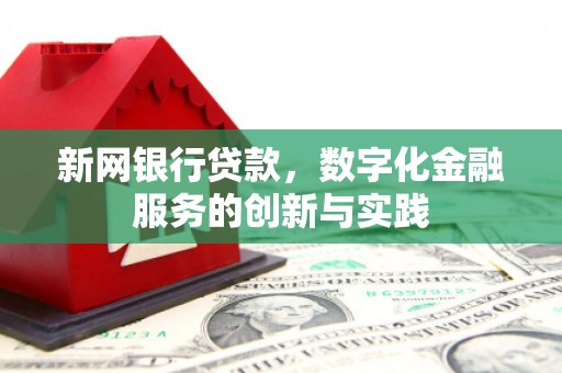 洮北新网银行贷款，数字化金融服务的创新与实践