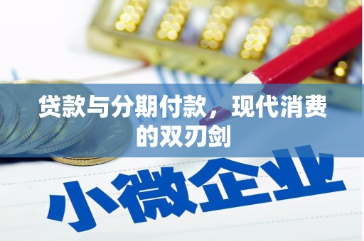 洮北贷款与分期付款，现代消费的双刃剑