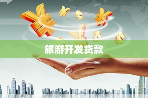 洮北旅游开发贷款