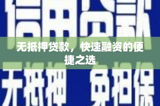 洮北无抵押贷款，快速融资的便捷之选