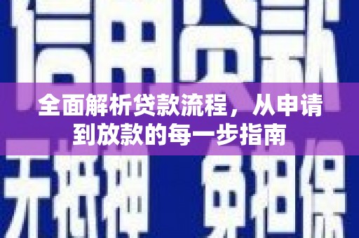 洮北全面解析贷款流程，从申请到放款的每一步指南