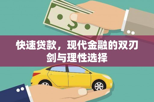 洮北快速贷款，现代金融的双刃剑与理性选择