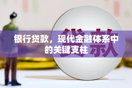 洮北银行贷款，现代金融体系中的关键支柱