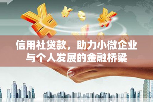 洮北信用社贷款，助力小微企业与个人发展的金融桥梁