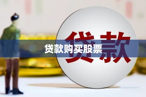 洮北贷款购买股票