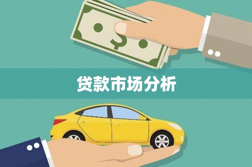 洮北贷款市场分析
