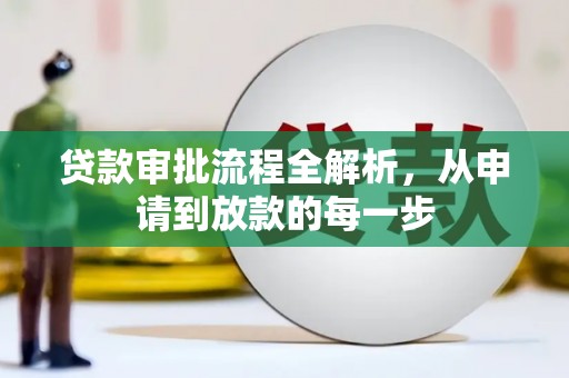 洮北贷款审批流程全解析，从申请到放款的每一步