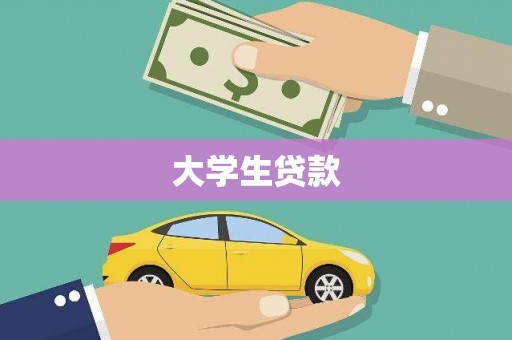 洮北大学生贷款