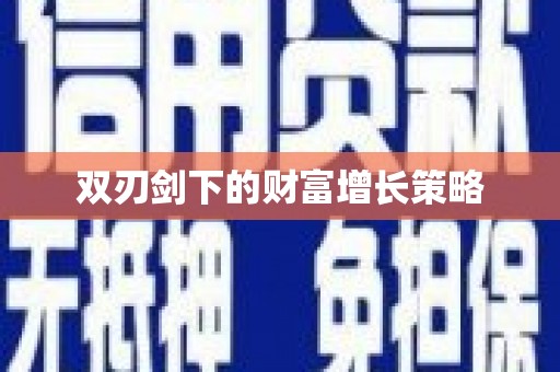 洮北双刃剑下的财富增长策略