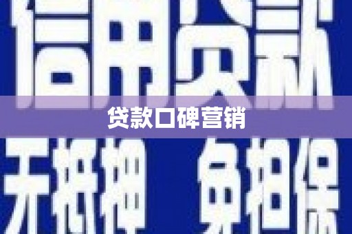 洮北贷款口碑营销